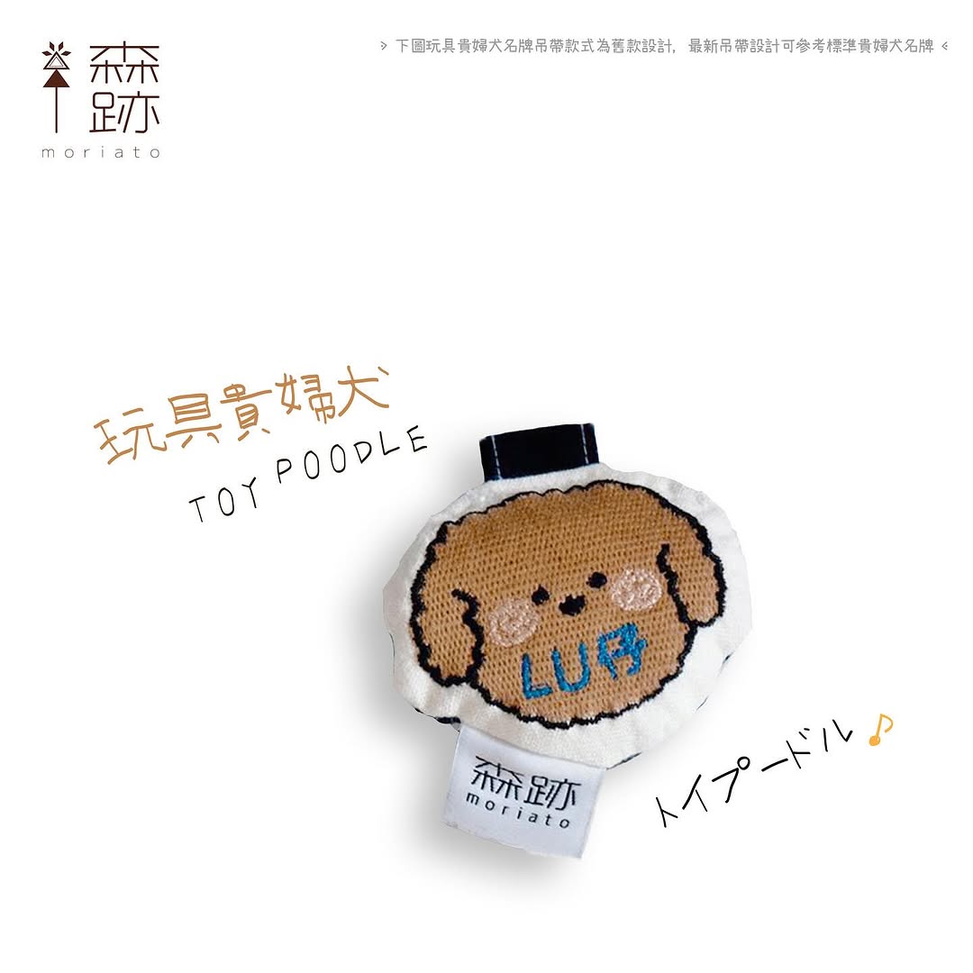 頭像系列 : 玩具貴婦犬名牌 AVATAR SERIES: Toy Poodle Name Tag