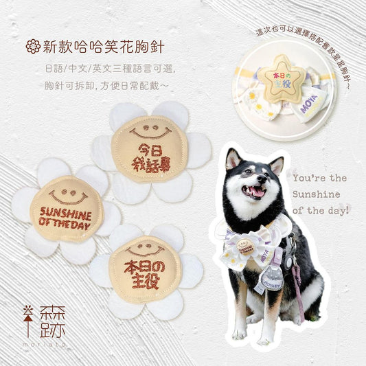 生日哈哈笑胸針 Birthday Sunshine Flower Pin