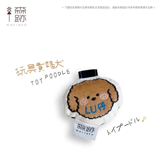 頭像系列 : 玩具貴婦犬名牌 AVATAR SERIES: Toy Poodle Name Tag