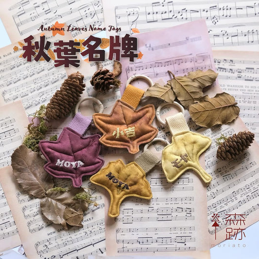 秋葉名牌 Autumn Leaves Name Tags